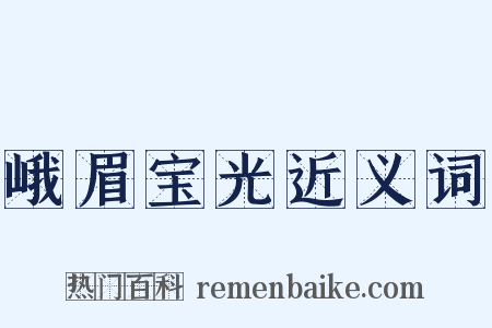 峨眉宝光近义词是什么意思的图片